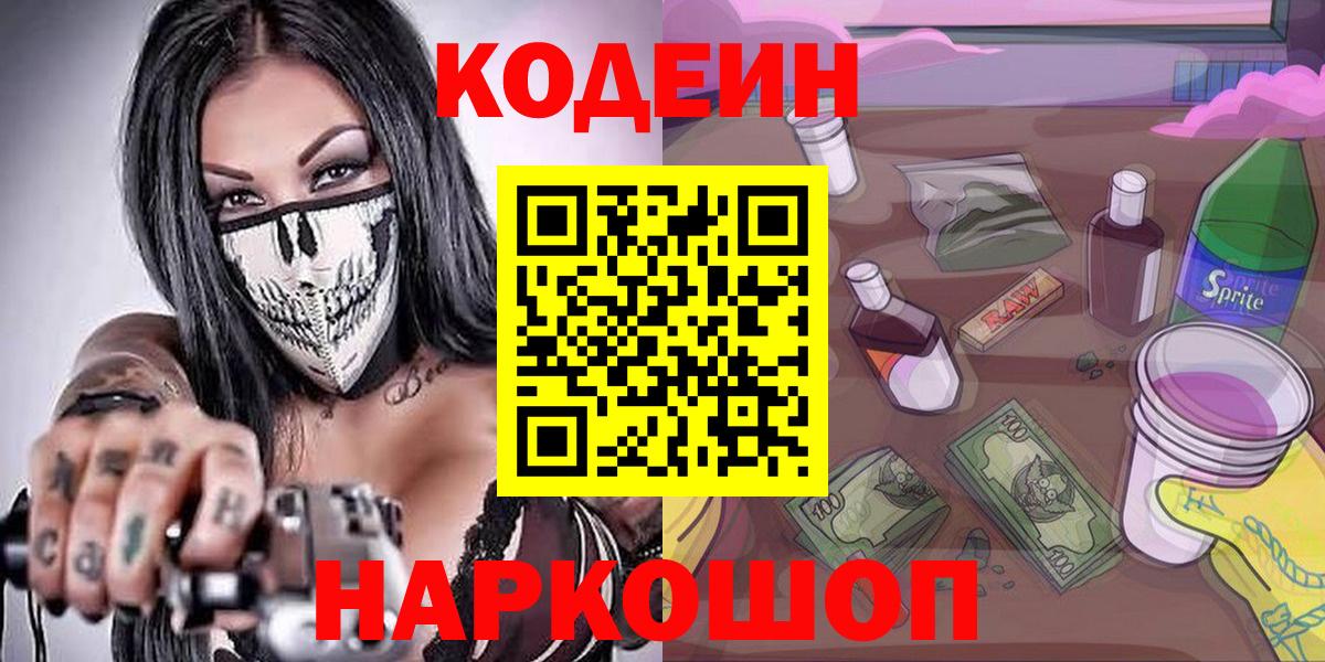 Рузаевка  Кодеин Purple Drank  Вход с VPN  Codein напиток Lean (лин) 