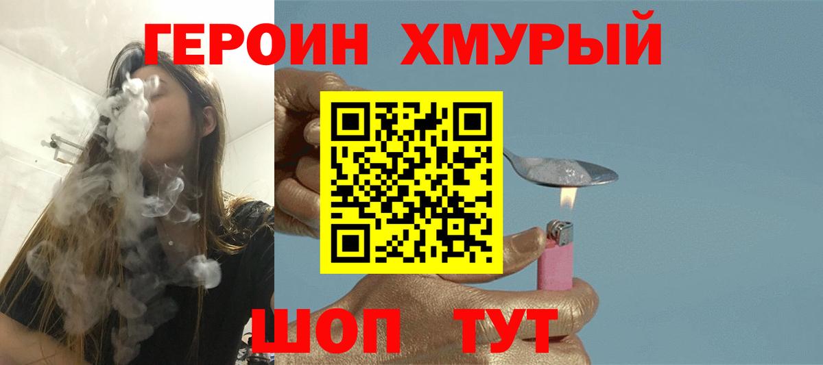 ГЕРОИН хмурый Рузаевка